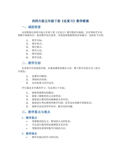 西师大版五年级下册《总复习》数学教案