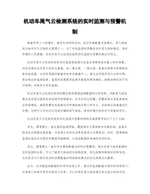 机动车尾气云检测系统的实时监测与预警机制
