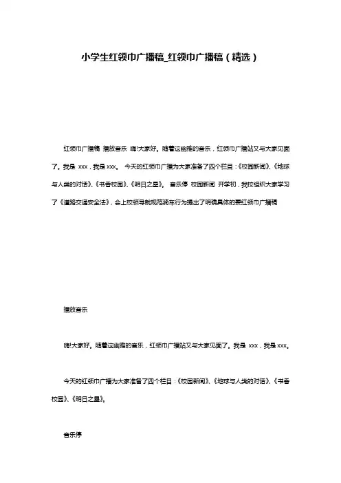小学生红领巾广播稿_红领巾广播稿(精选)