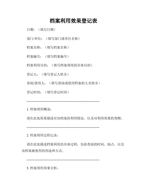 档案利用效果登记表