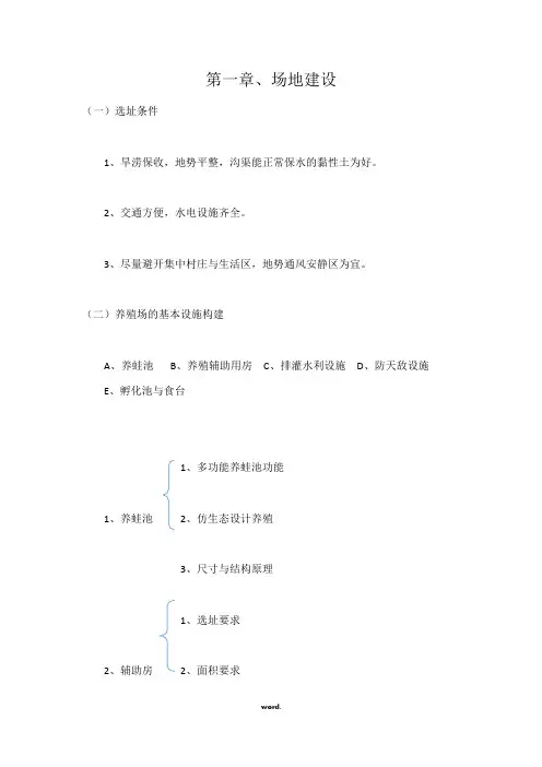 黑斑蛙养殖技术大纲#精选.