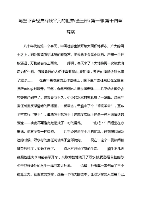 笔墨书香经典阅读平凡的世界(全三部) 第一部 第十四章答案