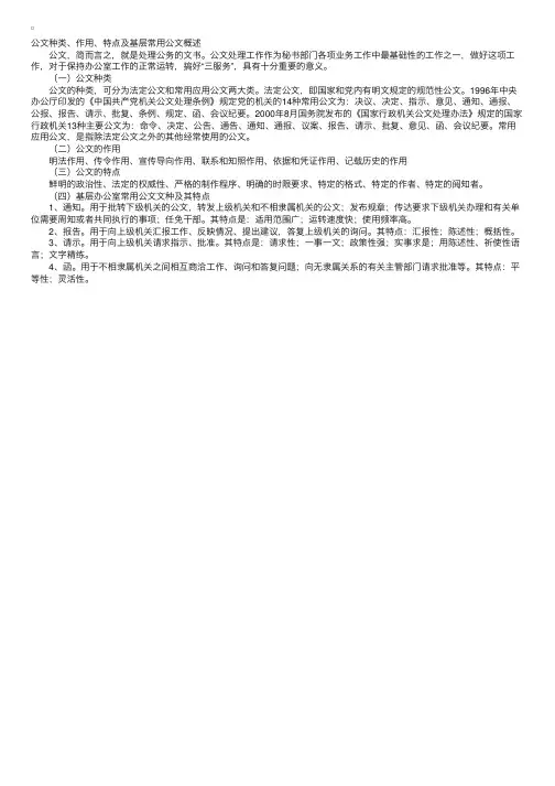 公文种类、作用、特点及基层常用公文概述