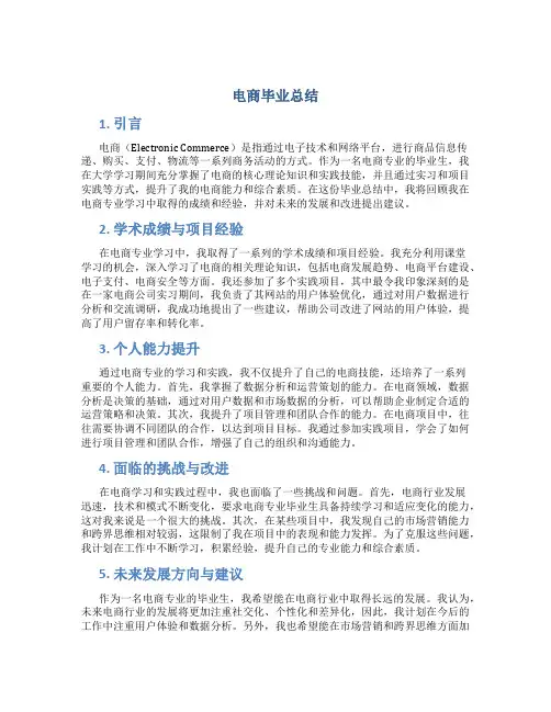 电商毕业总结
