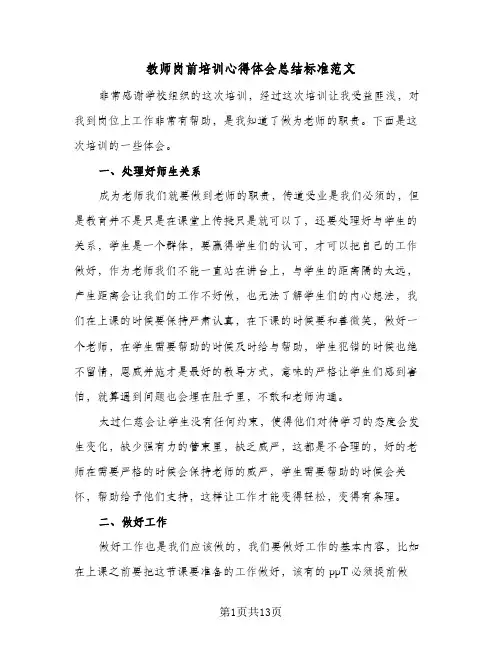 教师岗前培训心得体会总结标准范文(5篇)