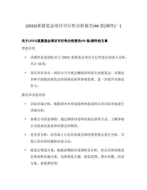 (2023)某展览会项目可行性分析报告(46张)课件(一)