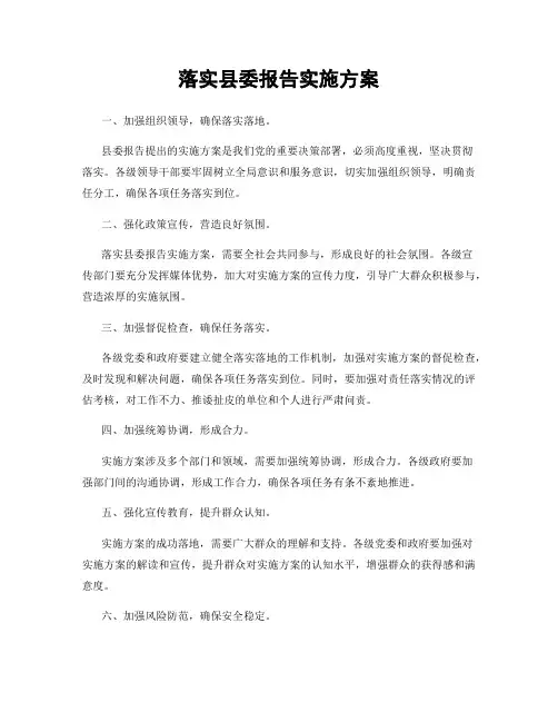 落实县委报告实施方案