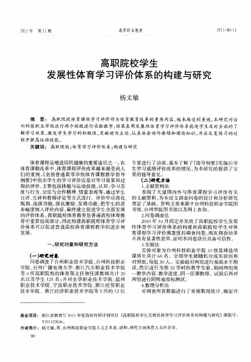 高职院校学生发展性体育学习评价体系的构建与研究
