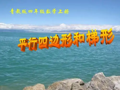 四年级上册平行四边形和梯形课件