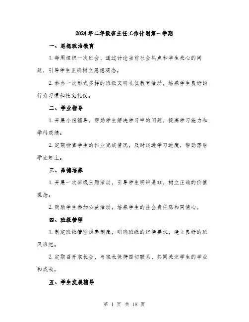 2024年二年级班主任工作计划第一学期(8篇)