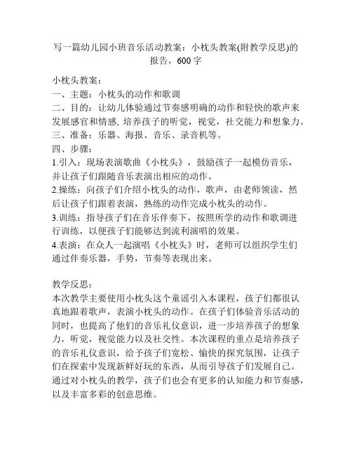 幼儿园小班音乐活动教案：小枕头教案(附教学反思)