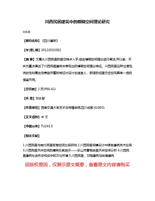 川西民居建筑中的模糊空间理论研究