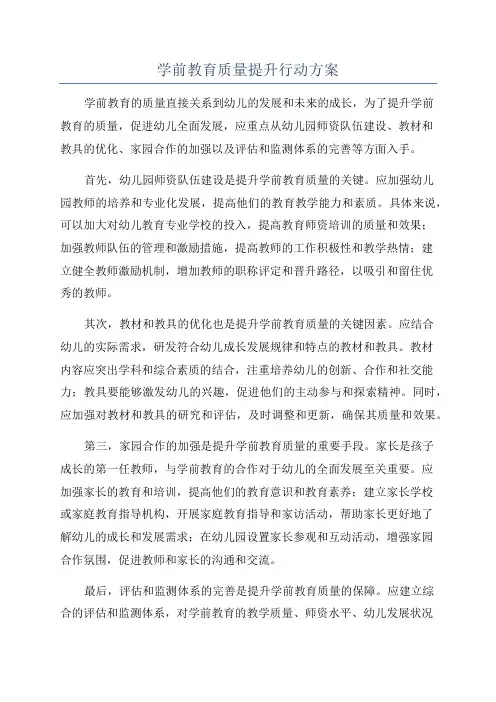 学前教育质量提升行动方案