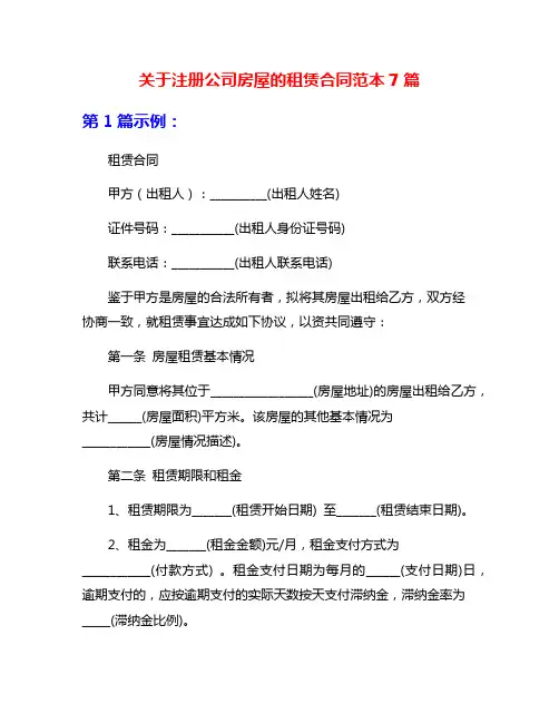 关于注册公司房屋的租赁合同范本7篇