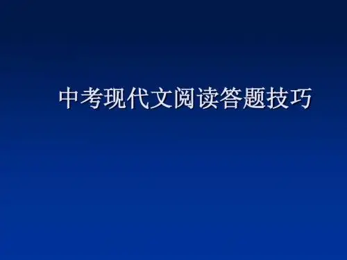 现代文阅读答题技巧