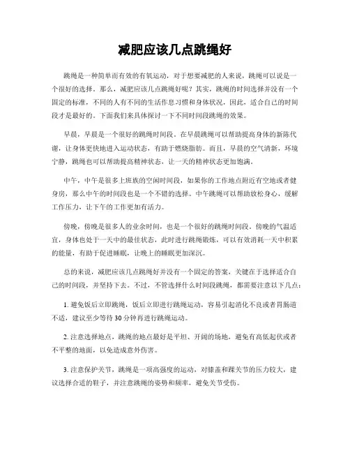 减肥应该几点跳绳好