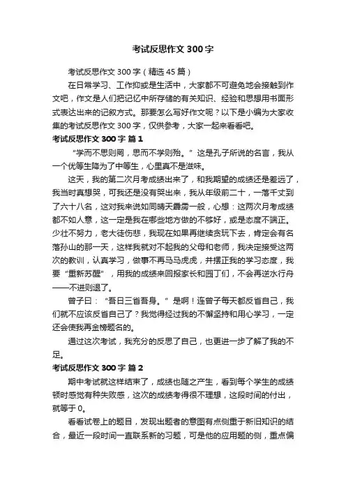 考试反思作文300字（精选45篇）