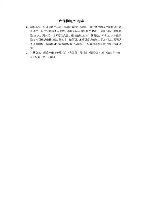 农作物测产 标准