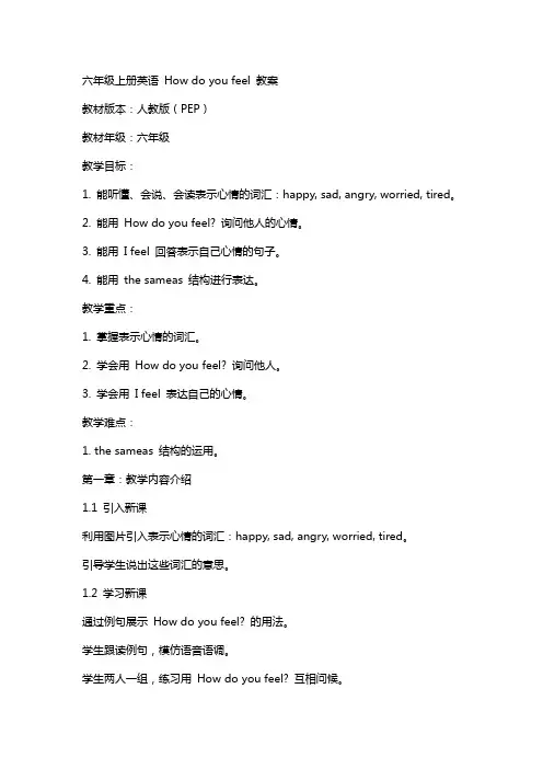 六年级上册英语Howdoyoufeel教案