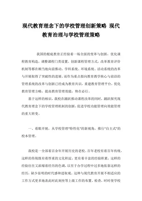 现代教育理念下的学校管理创新策略 现代教育治理与学校管理策略