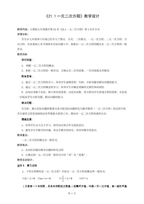 人教版数学九年级上册  21.1一元二次方程 教学设计