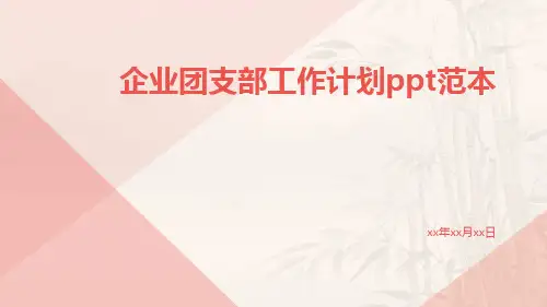 企业团支部工作计划ppt范本