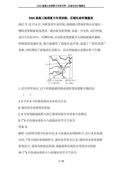2020届高三地理复习专项训练：区域生态环境建设