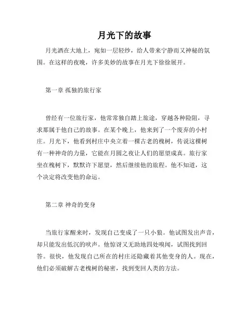 月光下的故事