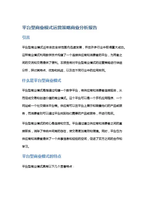 平台型商业模式运营策略商业分析报告