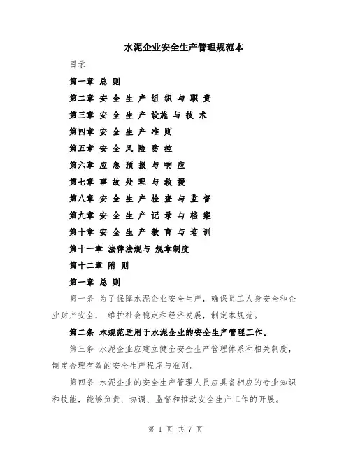 水泥企业安全生产管理规范本