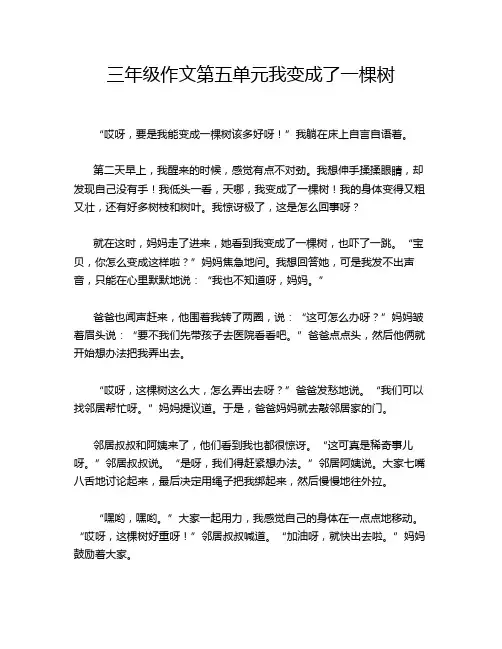 三年级作文第五单元我变成了一棵树