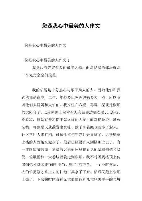 您是我心中最美的人作文