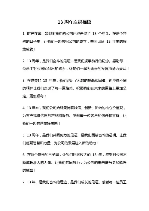 13周年庆祝福语