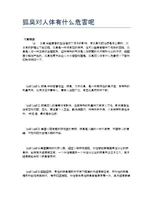 狐臭对人体有什么危害呢【健康必备常识】