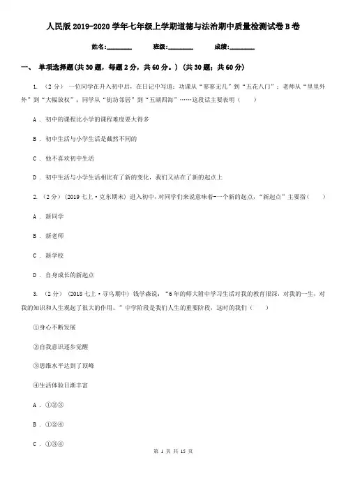 人民版2019-2020学年七年级上学期道德与法治期中质量检测试卷B卷