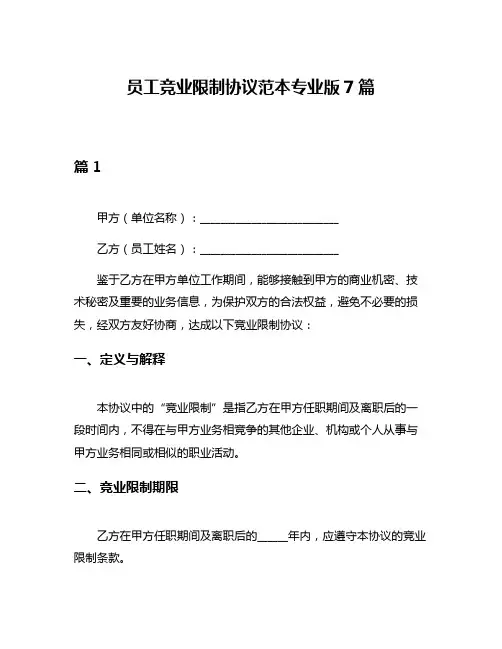 员工竞业限制协议范本专业版7篇