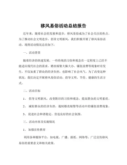 移风易俗活动总结报告