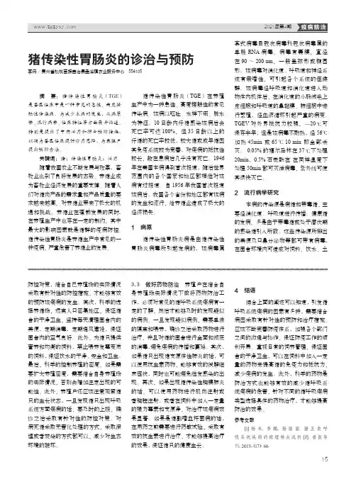 猪传染性胃肠炎的诊治与预防