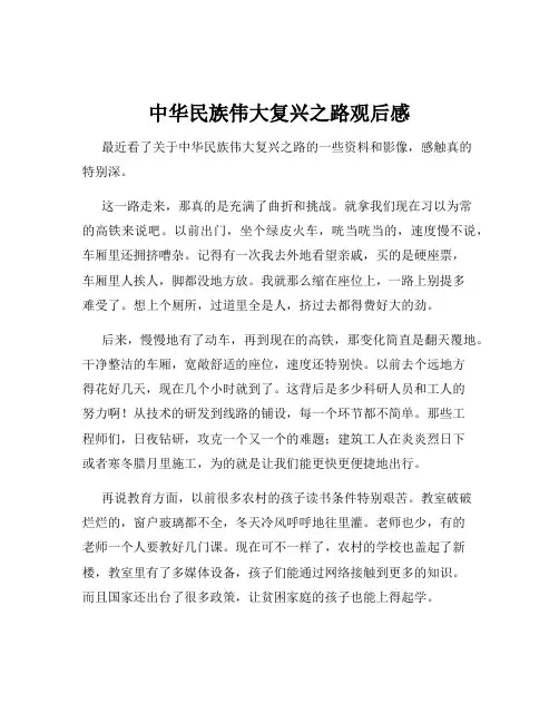 中华民族伟大复兴之路观后感