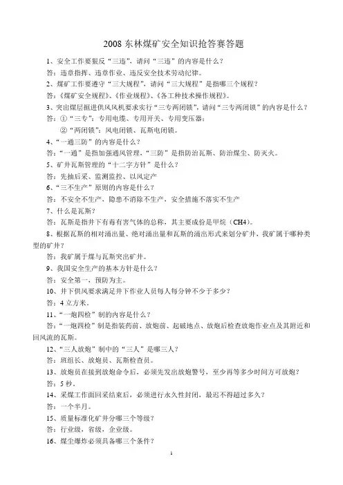 2008年安全知识抢答赛题1