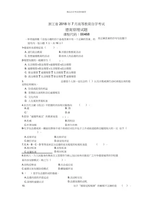 浙江2020年7月高等教育自学考试德育原理试题及答案解析