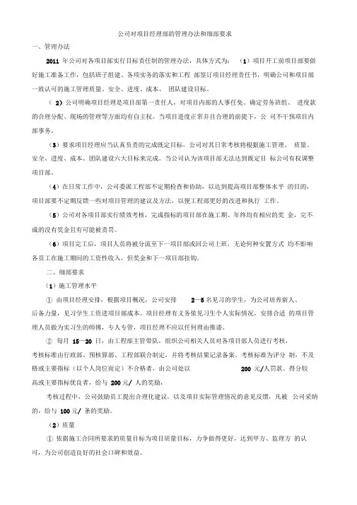 公司对项目经理部的管理办法和细部要求
