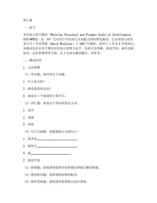 韦氏幼儿智力测试题(3篇)