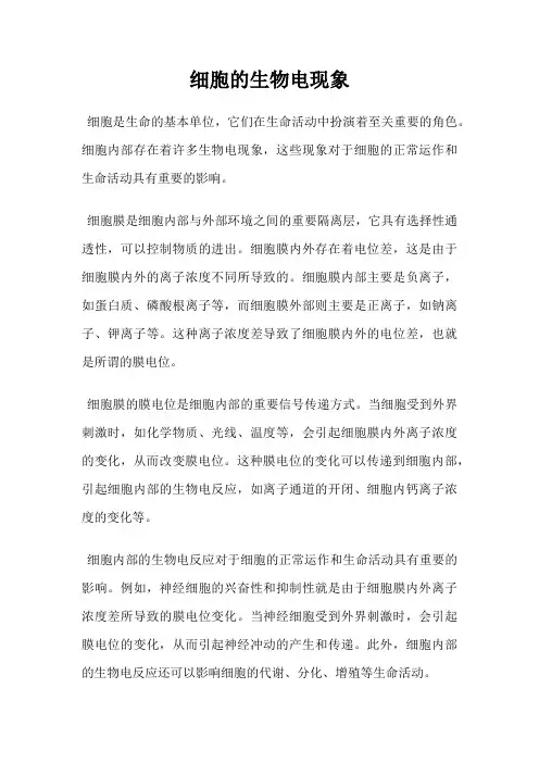 细胞的生物电现象