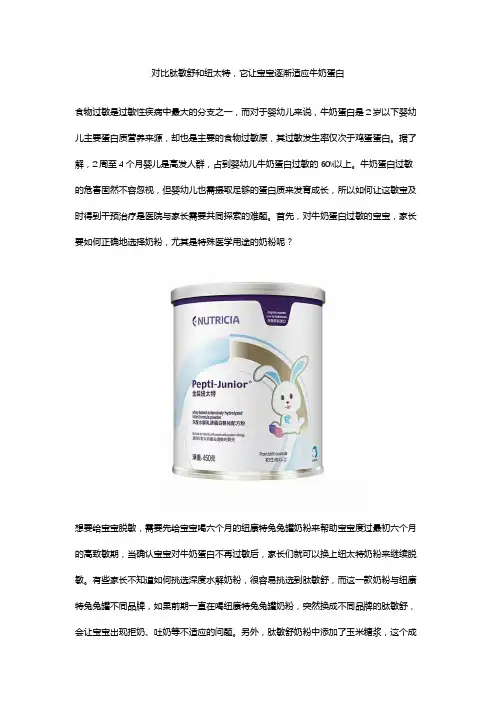 对比肽敏舒和纽太特,它让宝宝逐渐适应牛奶蛋白