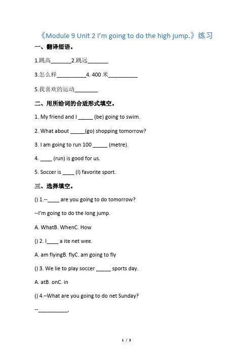 外研版三起四年级英语上册同步习题：module_9_unit_2_im_going_to_do_the_high_jump