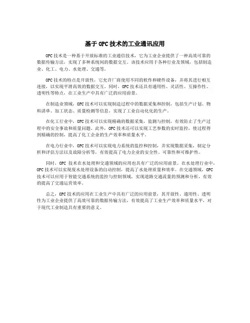 基于OPC技术的工业通讯应用