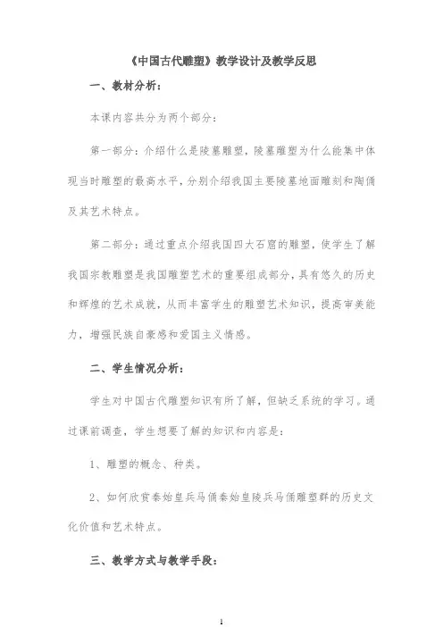 【教师共享】《中国古代陵墓雕塑和宗教雕塑》教案及反思 蒋晶晶