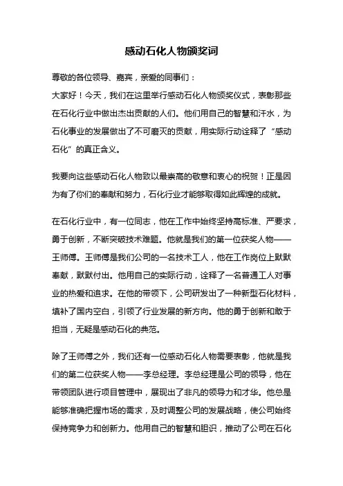 感动石化人物颁奖词