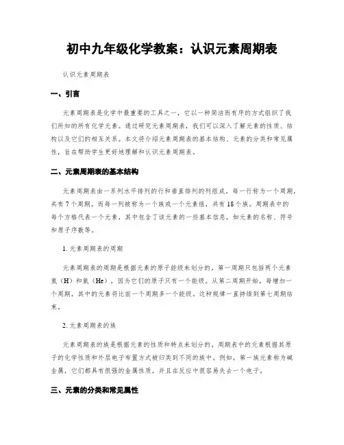 初中九年级化学教案：认识元素周期表 (2)